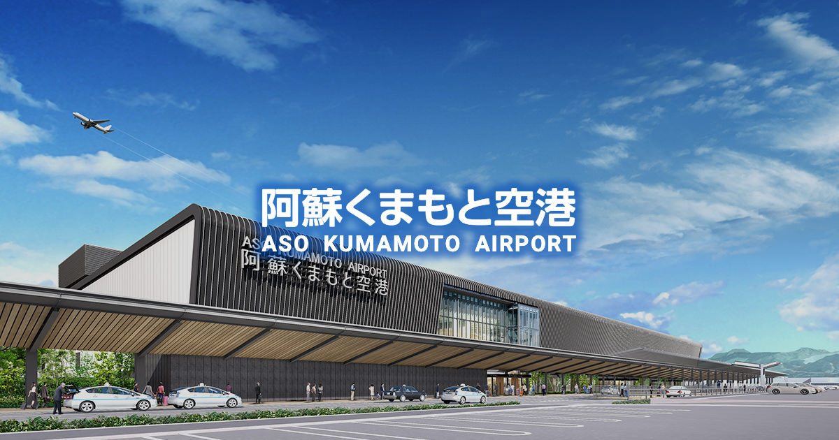 熊本国際空港株式会社