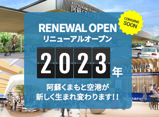 2023年リニューアルオープン 阿蘇くまもと空港が新しく生まれ変わります！！