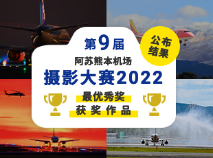 阿苏熊本机场