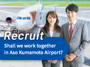 Recruit 阿蘇くまもと空港で一緒に働きませんか？