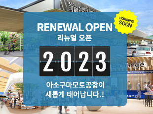 2023 리뉴얼 오픈 아소구마모토공항이 새롭게 태어납니다