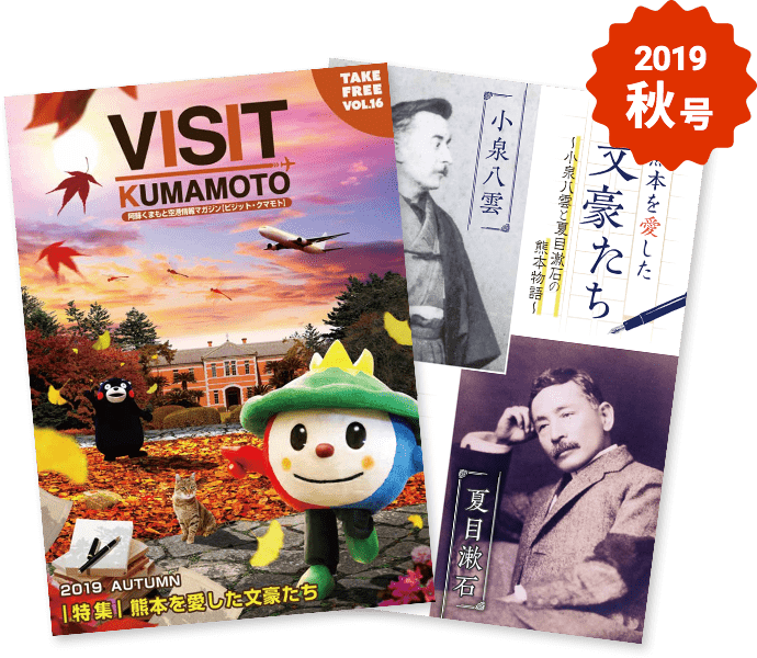 VISIT KUMAMOTO 2019 AUTUMN