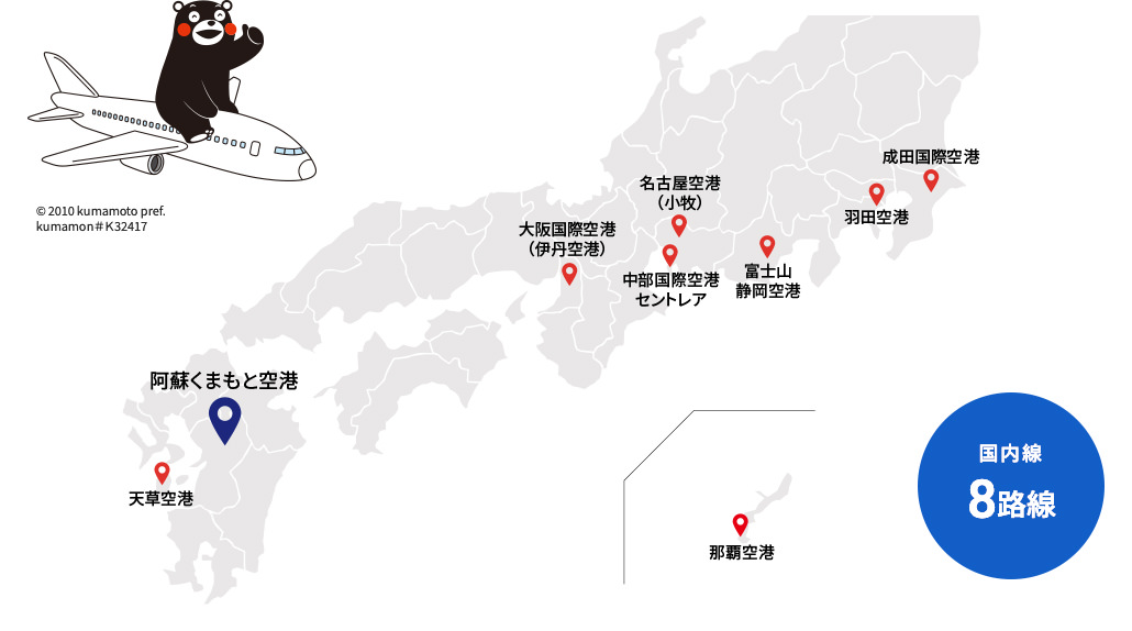 国内線 就航先一覧 阿蘇くまもと空港 オフィシャルサイト