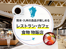 熊本・九州の逸品が楽しめるレストラン・カフェ・食物・物販店の詳細を見る