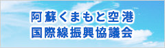 阿蘇くまもと空港 国際線振興協議会