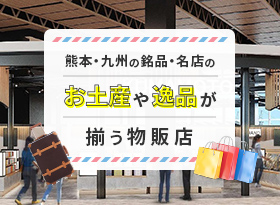 熊本・九州の銘品・名店のお土産や逸品が揃う物販店の詳細を見る