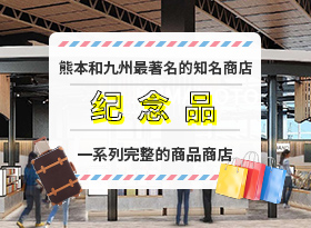 熊本・九州の銘品・名店のお土産や逸品が揃う物販店の詳細を見る