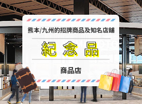 熊本・九州の銘品・名店のお土産や逸品が揃う物販店の詳細を見る