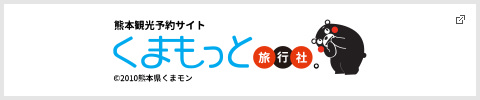 くまもっと旅行社。