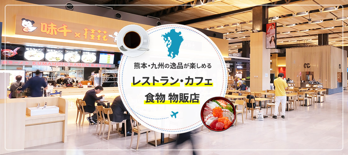 熊本・九州の逸品が楽しめる レストラン・カフェ 食物 物販店