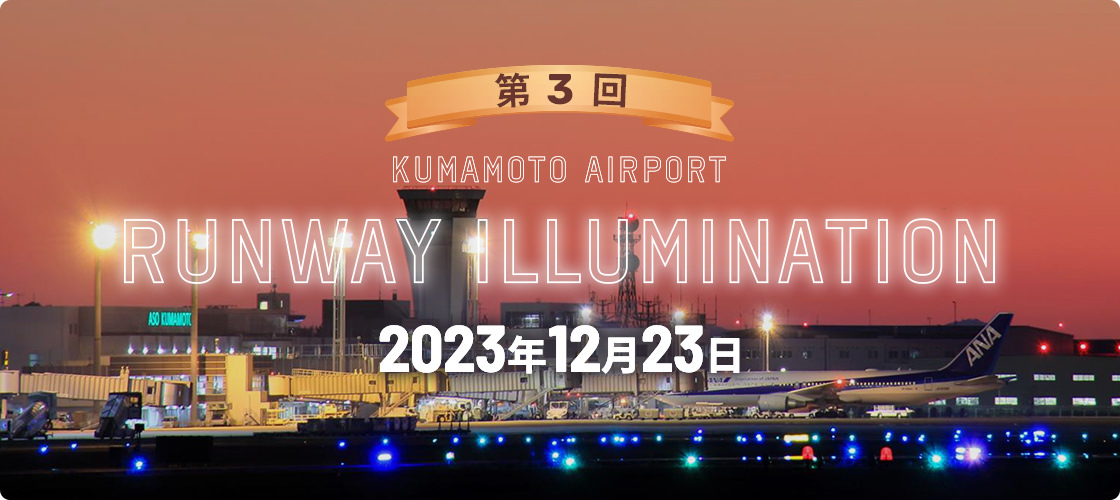 阿蘇くまもと空港ランウェイイルミネーション 2023年12月23日