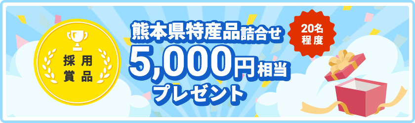 熊本県特産品詰合せ 5,000円相当プレゼント