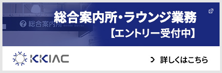 総合案内所・ラウンジ業務【エントリー受付中】
