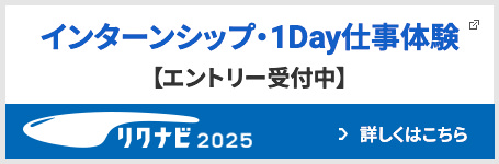インターンシップ・1Day仕事体験 リクナビ2025