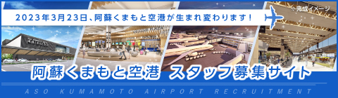 阿蘇くまもと空港 スタッフ募集サイト