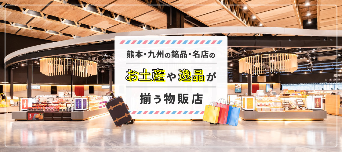 熊本・九州の銘品・名店のお土産や逸品が揃う物販店