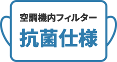 空調機内フィルター 抗菌仕様