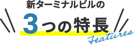 新ターミナルビルの3つの特長