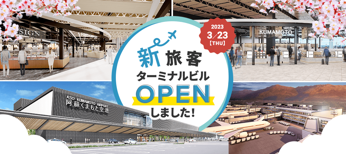 新旅客ターミナルビルOPENしました!