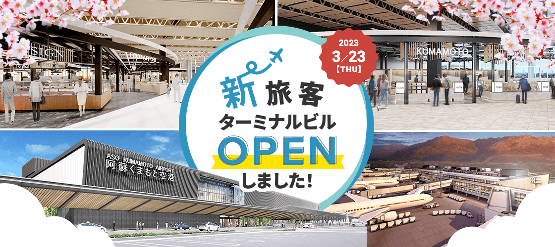 新旅客ターミナルビルOPENしました！