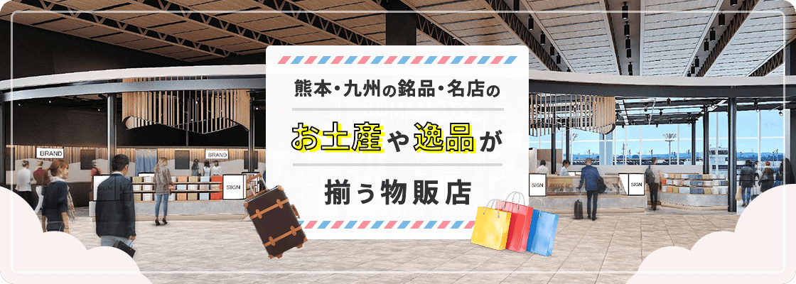 熊本・九州の銘品・名店のお土産や逸品が揃う物販店