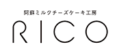 阿蘇ミルクチーズケーキ工房 RICO