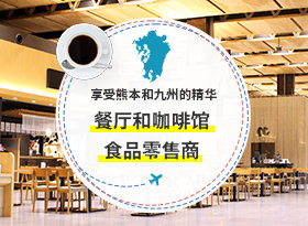 查看可以品尝熊本和九州特色美食的餐厅、咖啡馆、食品和零售店的详细信息。
