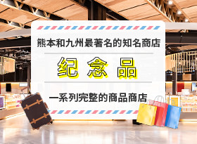 查看零售店的详细信息，在这里您可以找到熊本和九州的名产和名店的纪念品和特产。
