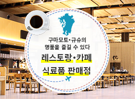 구마모토・규슈의 일품을 즐길 수 있는 레스토랑・카페・음식・물판점의 상세를 본다