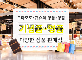 구마모토・규슈의 명품・명점의 기념품이나 일품이 갖추어진 물판점의 상세를 본다