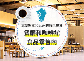 查看可以品嚐熊本和九州特色美食的餐廳、咖啡館、食品和零售店的詳細資訊。