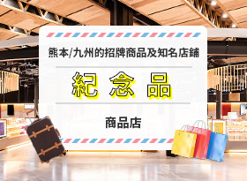 查看零售店的詳細信息，在這裡您可以找到熊本和九州的名產和名店的紀念品和特產。