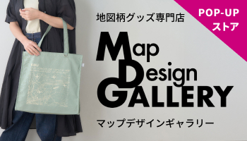 地図柄グッズ専門店 Map Design GALLERY（マップデザインギャラリー）