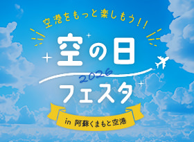 空の日フェスタ2026