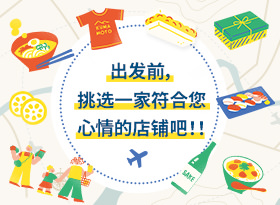登机前，选择一家符合你心情的商店！