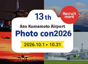Aso Kumamoto Airport Photo Contest