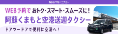 阿蘇くまもと空港送迎タクシー