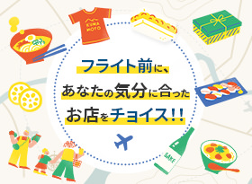 フライト前に、あなたの気分に合ったお店をチョイス！