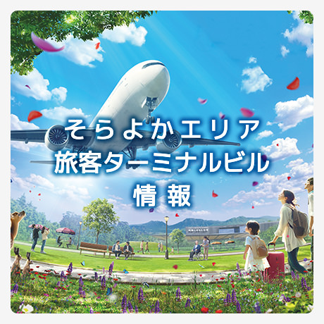 そらよかエリア＆旅客ターミナルビル情報