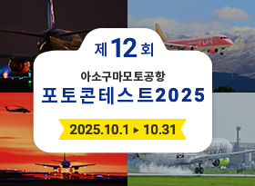 아소 쿠마모토 공항 포토 콘테스트