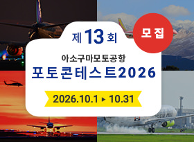 아소 쿠마모토 공항 포토 콘테스트