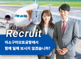 아소 쿠마모토 공항 채용 정보보기