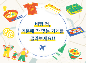 비행 전에 기분에 맞는 가게를 선택!