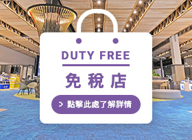 查看免稅商店詳情