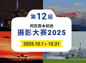 阿蘇熊本機場攝影比賽