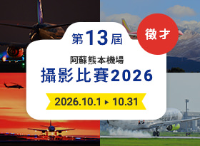 阿蘇熊本機場攝影比賽