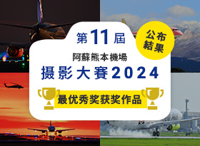 阿蘇熊本機場攝影比賽