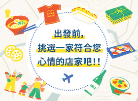登機前，選擇一家符合你心情的商店！