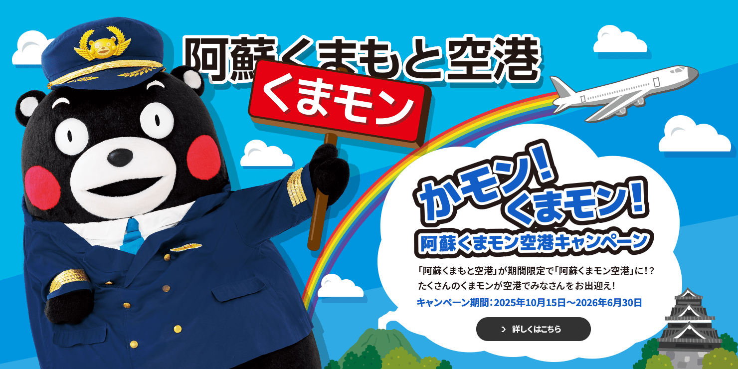 かモン！くまモン！阿蘇くまもと空港キャンペーン 「阿蘇くまもと空港」が期間限定で「阿蘇くまモン空港」に！？たくさんのくまモンが空港でみなさんをお出迎え！ キャンペーン期間：2025年10月15日〜2026年6月30日