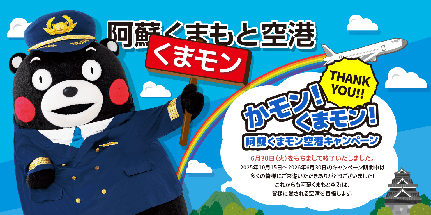 かモン！くまモン！阿蘇くまもと空港キャンペーン 6月30日（火）をもちまして終了いたしました。2025年10月15日～2026年6月30日のキャンペーン期間中は多くの皆様にご来港いただきありがとうございました！これからも阿蘇くまもと空港は、皆様に愛される空港を目指します。
